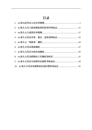xx镇人民代表大会议事规则汇编
