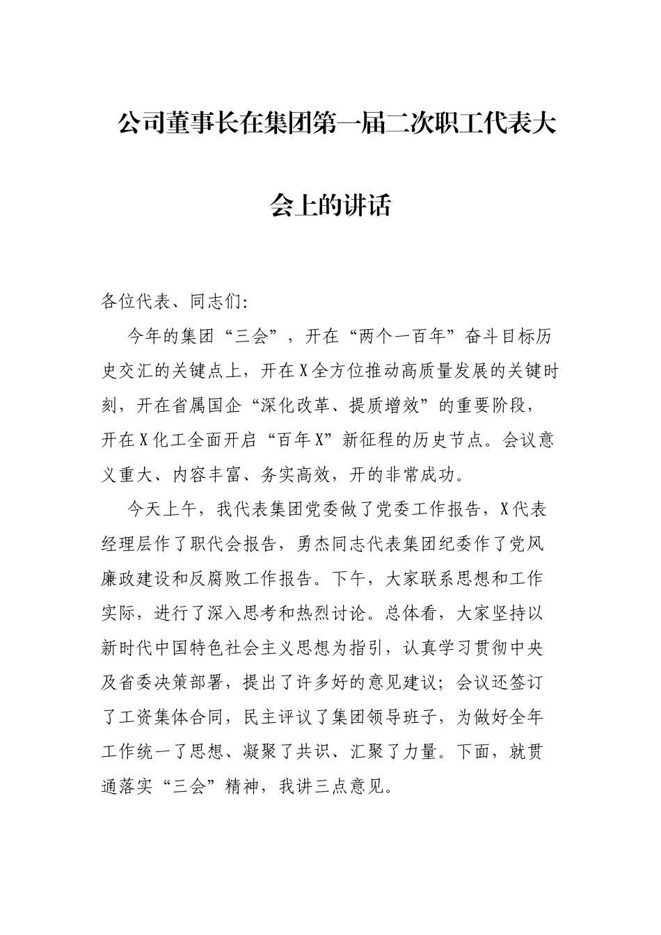 公司董事长在集团第一届二次职工代表大会上的讲话_第1页