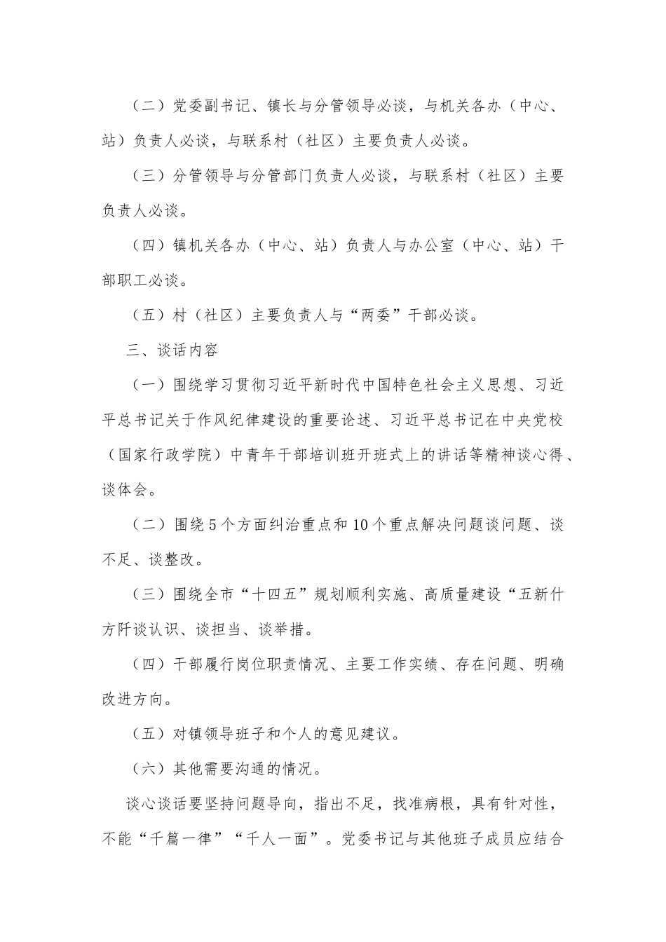 xx镇深化作风纪律建设活动开展分层分类谈心谈话工作实施方案_第2页
