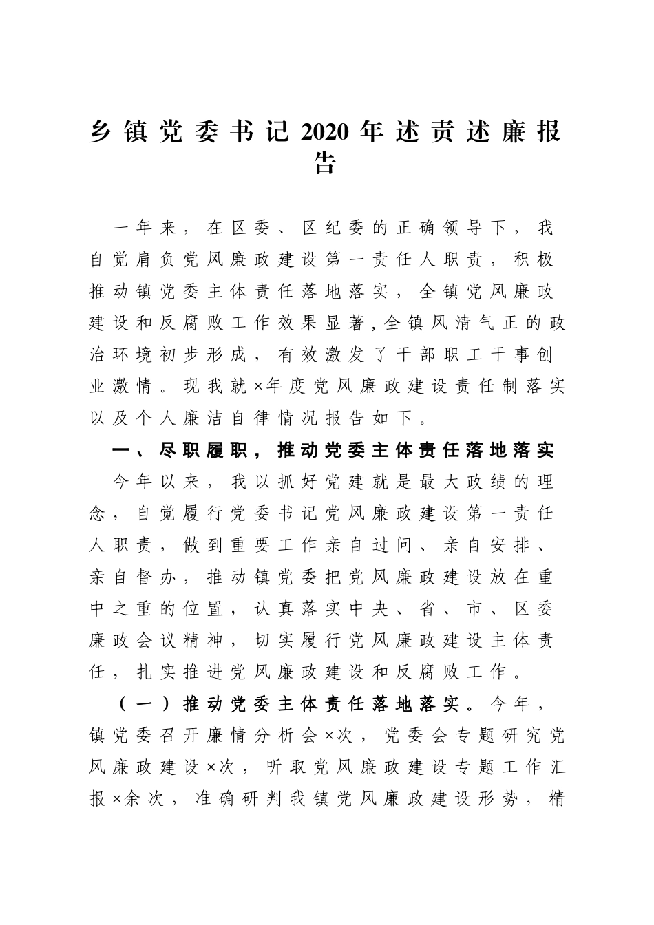 乡镇党委书记2020年述责述廉报告_第1页