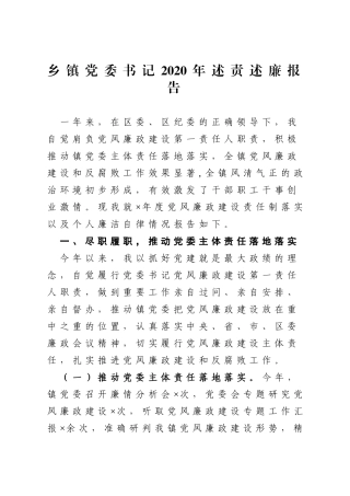 乡镇党委书记2020年述责述廉报告