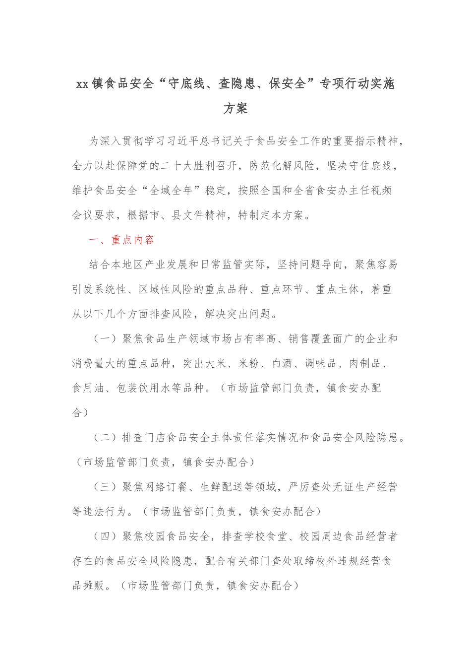 xx镇食品安全“守底线、查隐患、保安全”专项行动实施方案_第1页