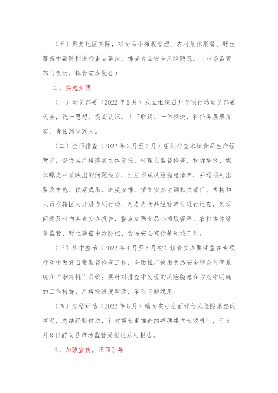 xx镇食品安全“守底线、查隐患、保安全”专项行动实施方案_第2页