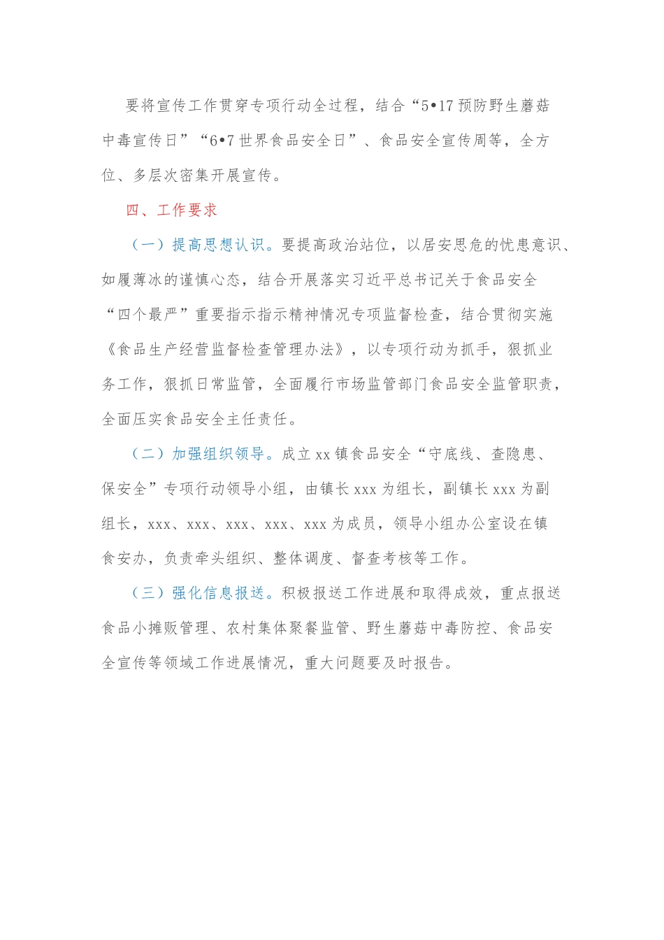 xx镇食品安全“守底线、查隐患、保安全”专项行动实施方案_第3页
