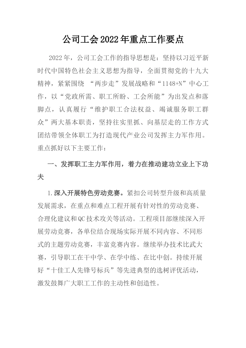 公司工会2022年重点工作要点_第1页