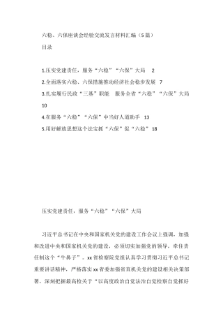 六稳、六保座谈会经验交流发言材料汇编（5篇）