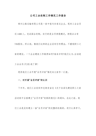 公司工会改制工作情况工作报告