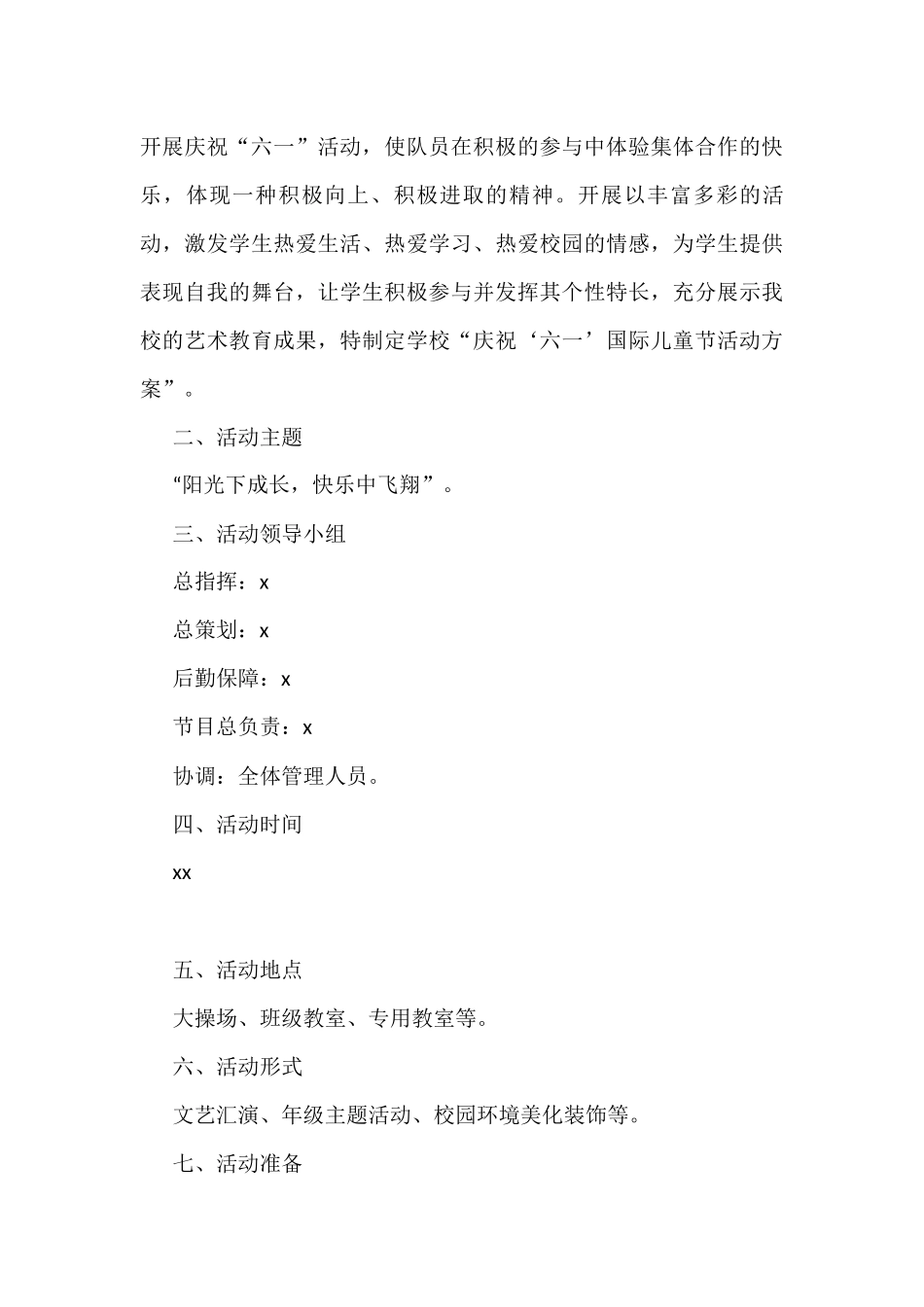 六一儿童节活动方案范文6篇_第3页