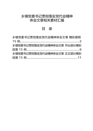乡镇党委书记贯彻落实党代会精神体会文2.1万字