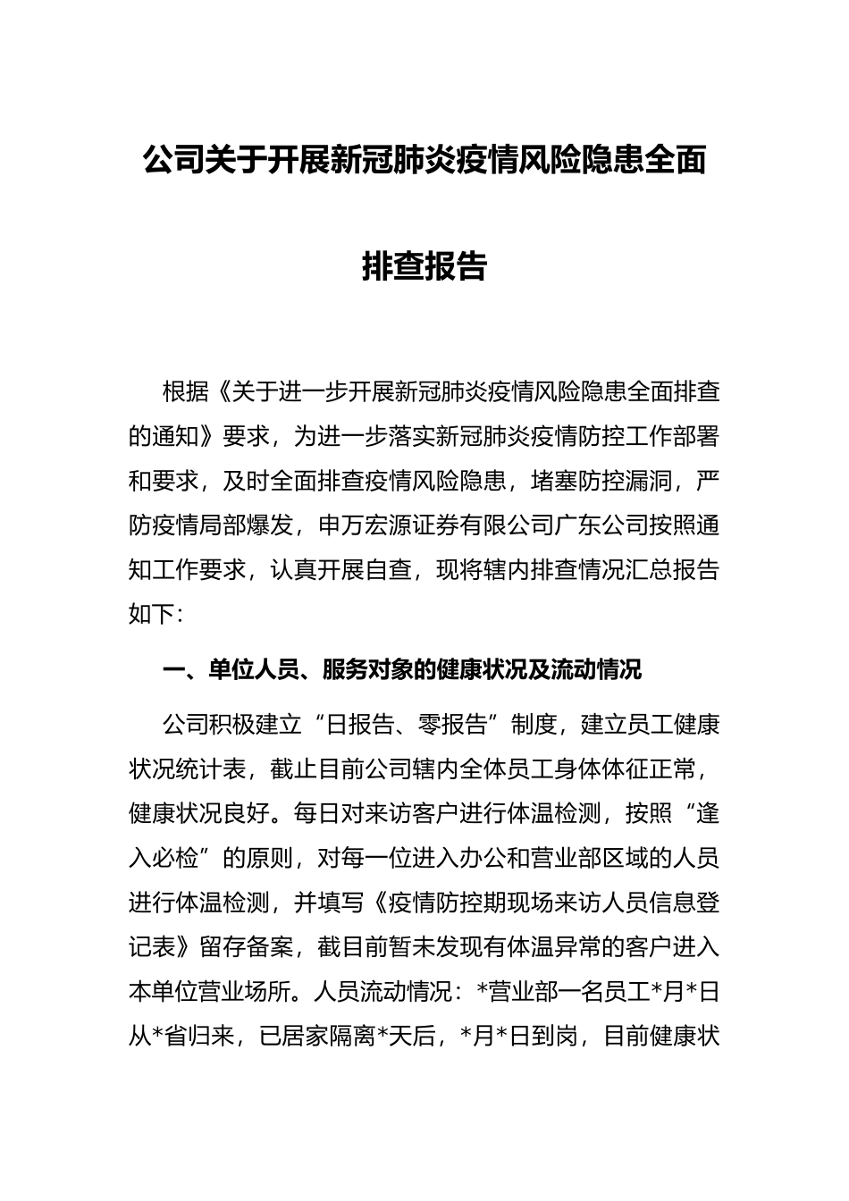 公司关于开展新冠肺炎疫情风险隐患全面排查报告_第1页