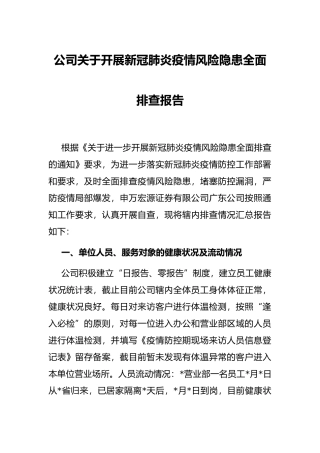 公司关于开展新冠肺炎疫情风险隐患全面排查报告