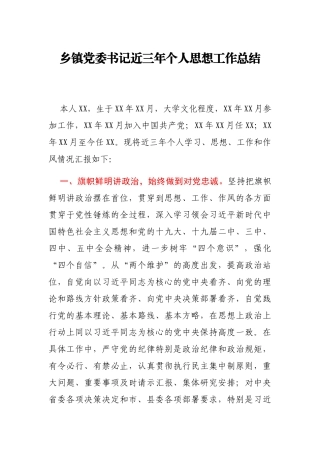 乡镇党委书记近三年个人思想工作总结