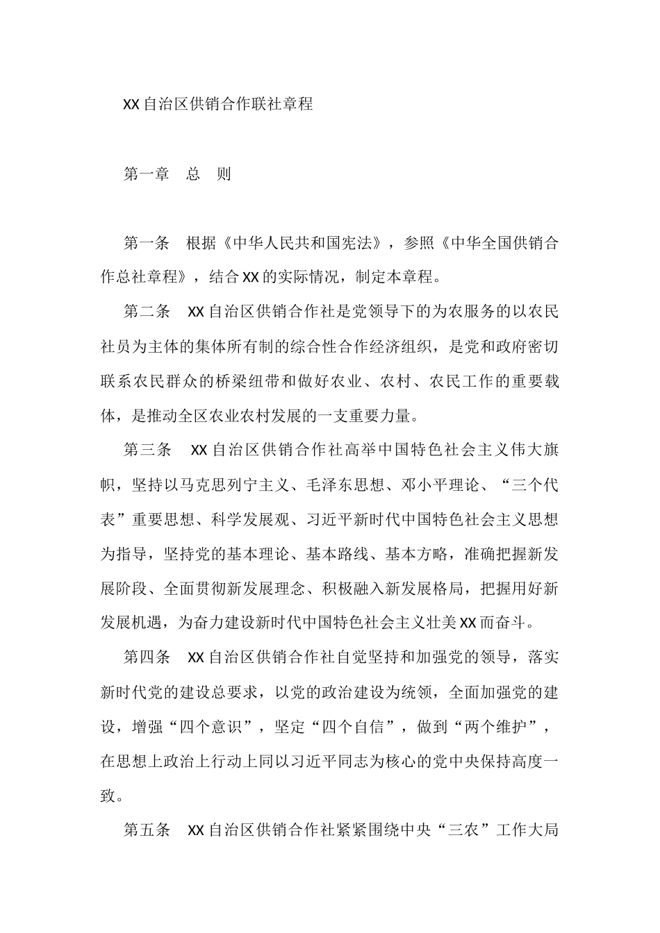 XX自治区供销合作联社章程_第1页