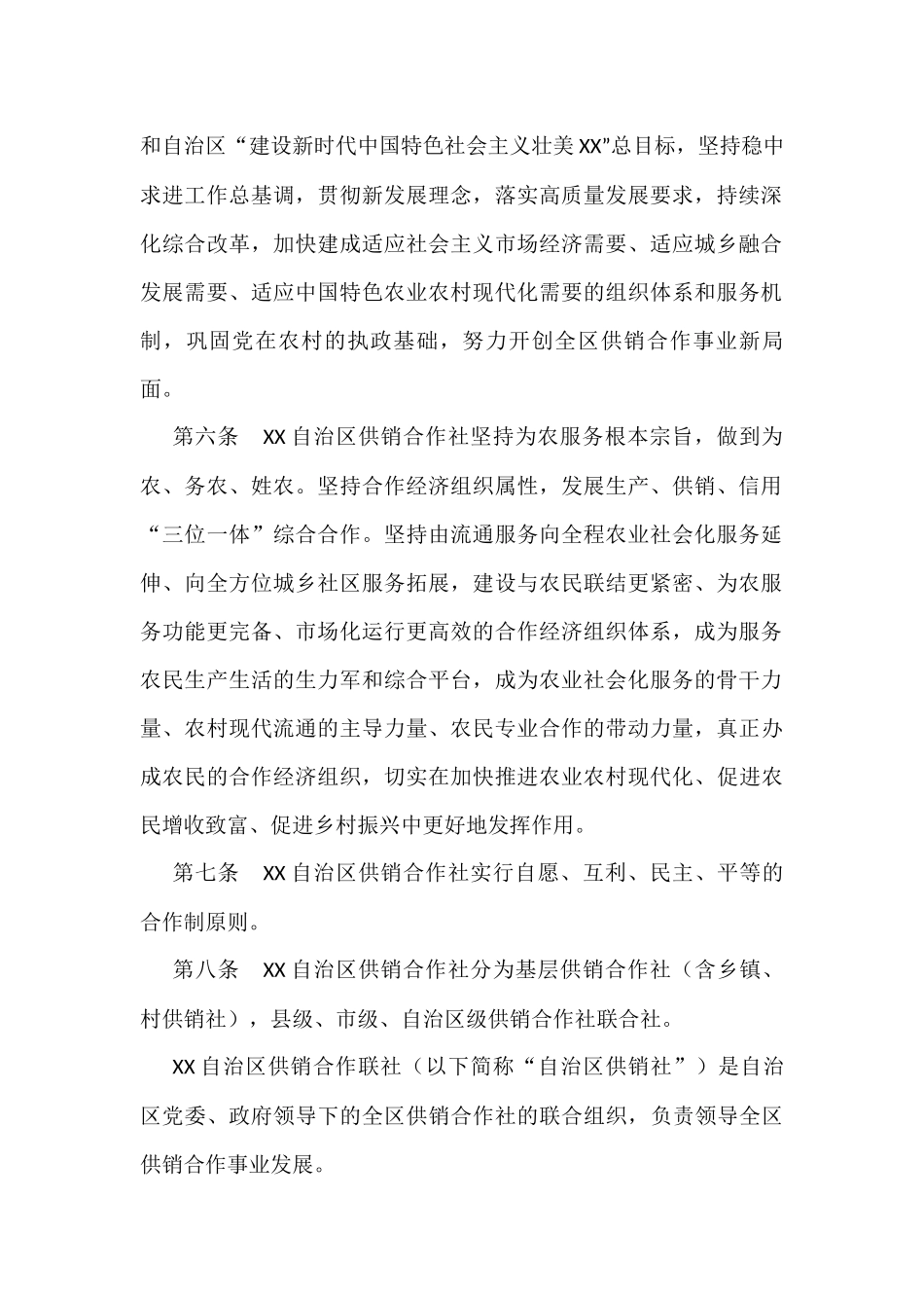 XX自治区供销合作联社章程_第2页