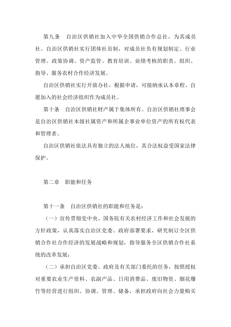 XX自治区供销合作联社章程_第3页