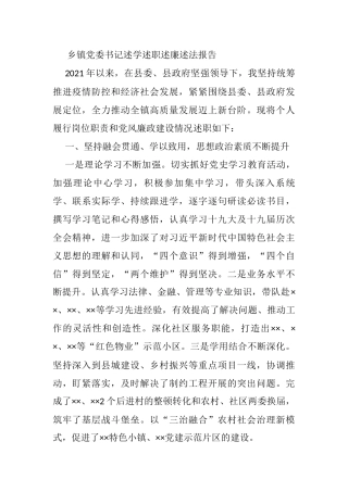 乡镇党委书记述学述职述廉述法报告