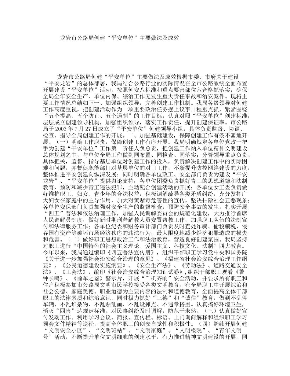 龙岩市公路局创建“平安单位”主要做法及成效_第1页