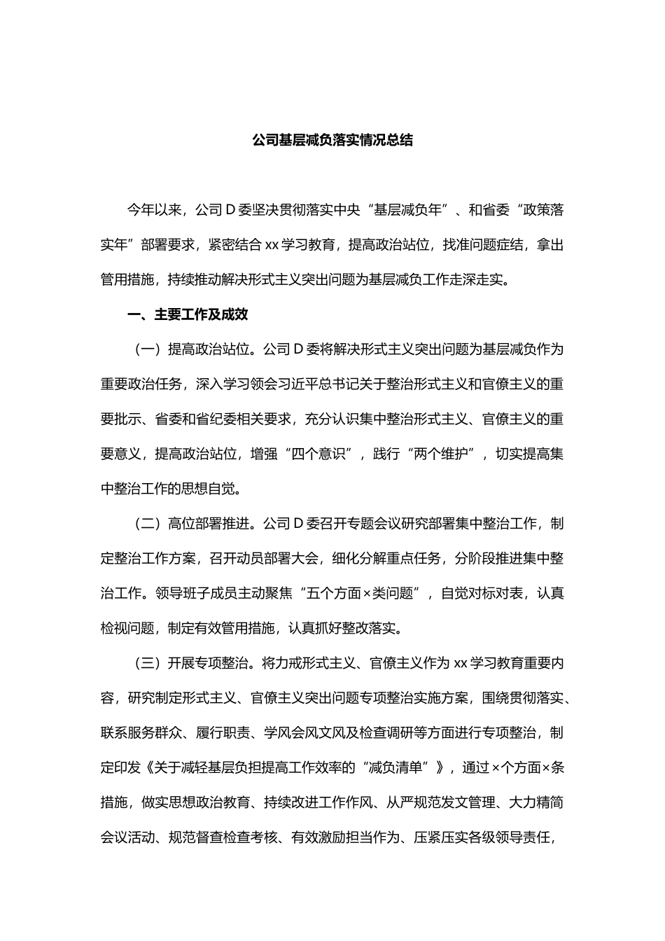 公司基层减负落实情况总结_第1页