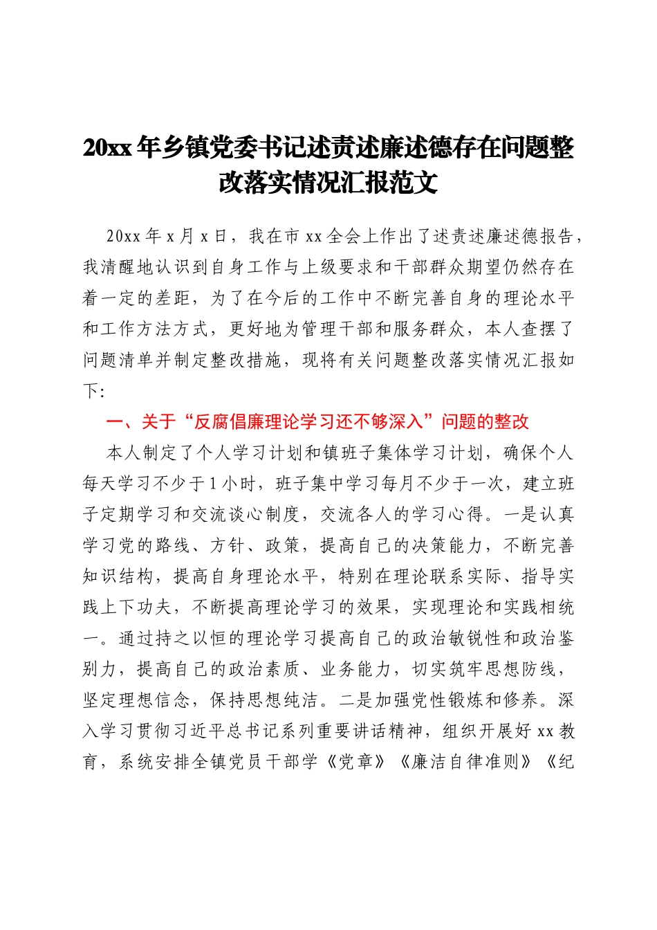 乡镇党委书记述责述廉述德存在问题整改落实情况汇报范文_第1页