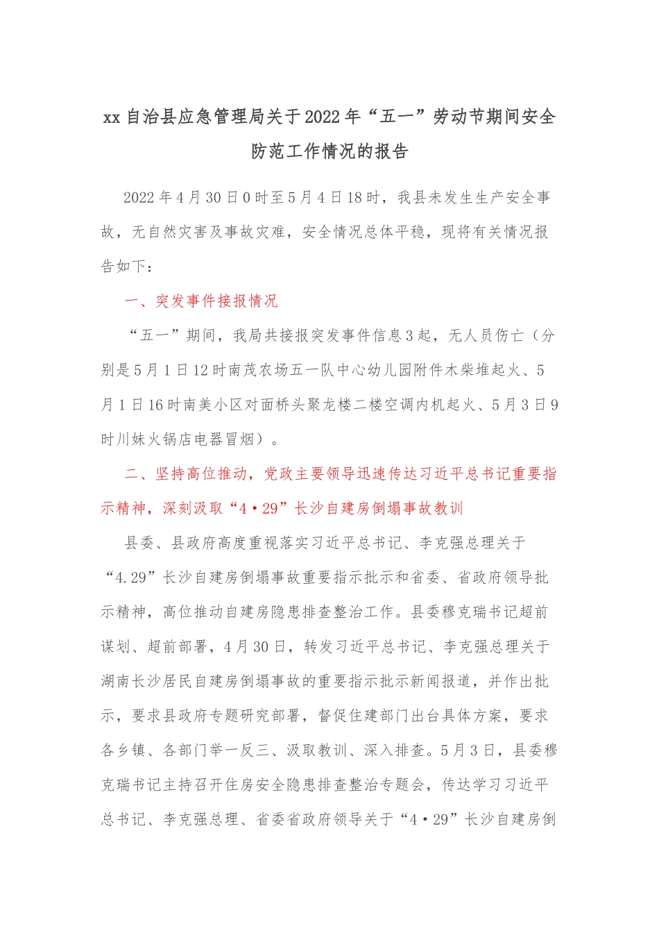 xx自治县应急管理局关于2022年“五一”劳动节期间安全防范工作情况的报告_第1页