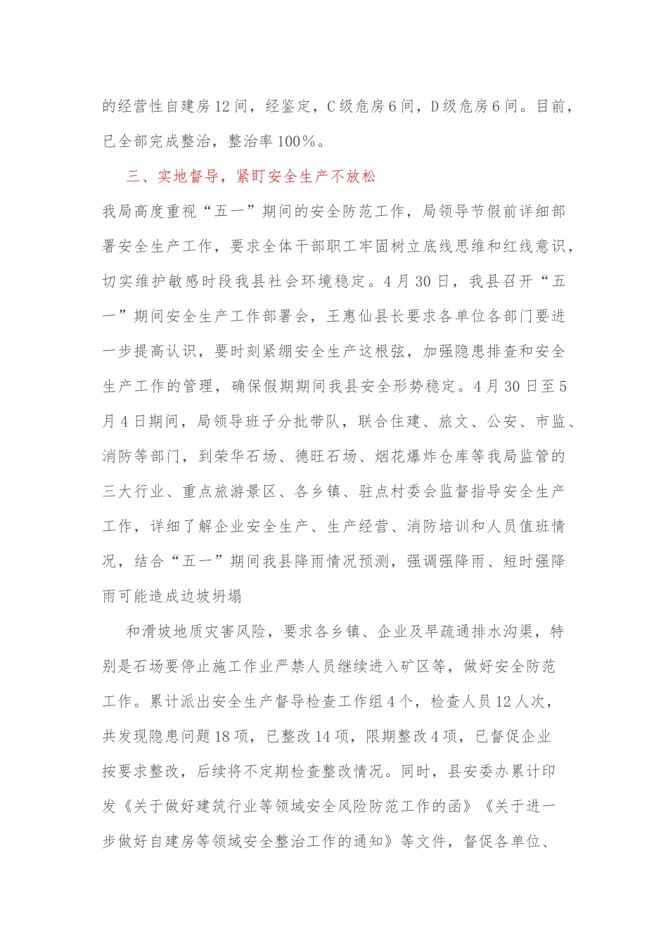 xx自治县应急管理局关于2022年“五一”劳动节期间安全防范工作情况的报告_第3页