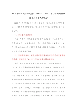xx自治县应急管理局关于2022年“五一”劳动节期间安全防范工作情况的报告