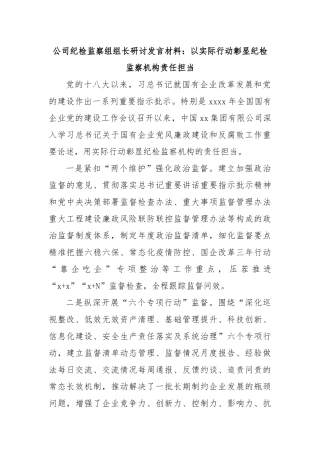 公司纪检监察组组长研讨发言材料：以实际行动彰显纪检监察机构责任担当
