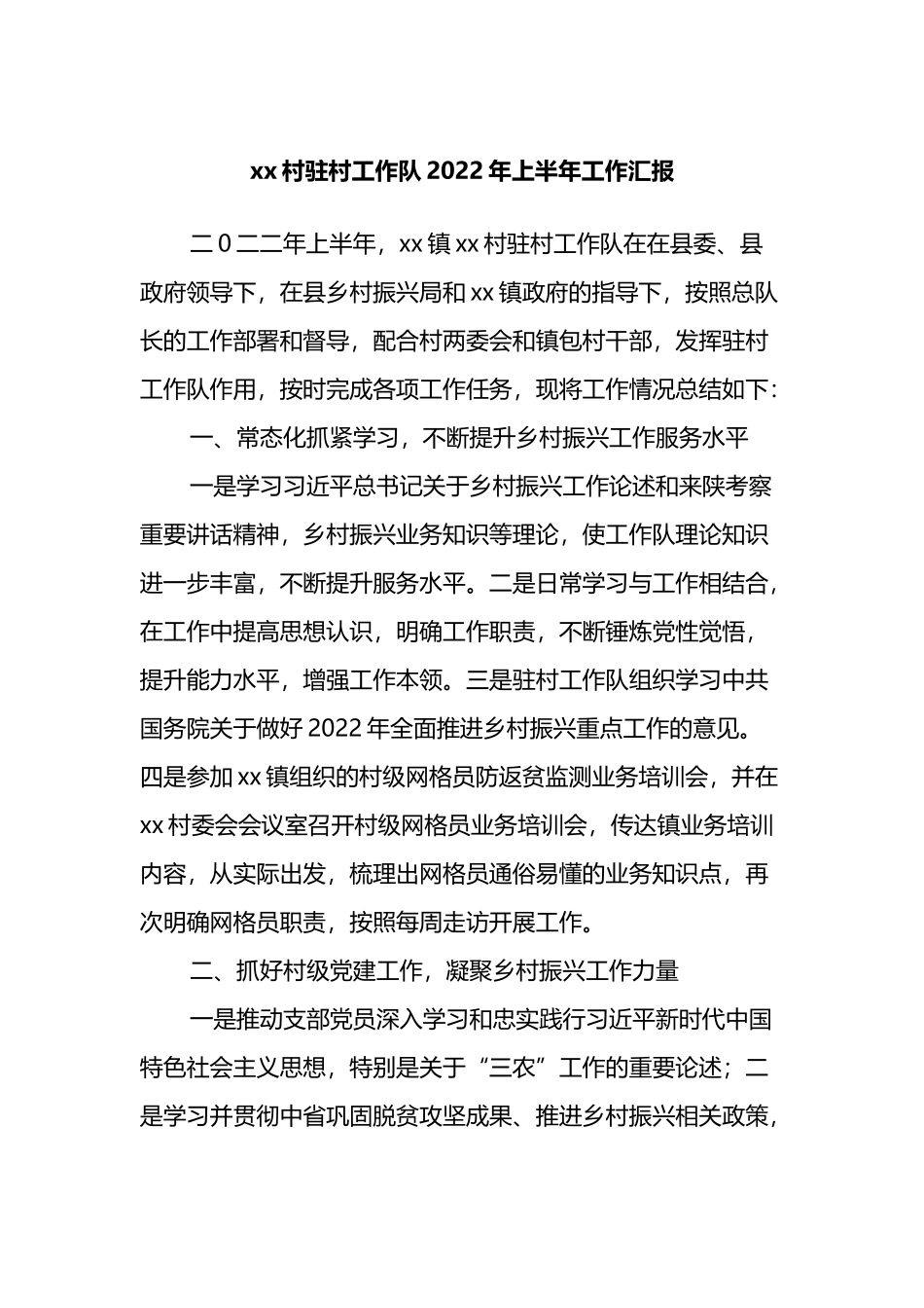 X村驻村工作队2022年上半年工作总结汇报_第1页