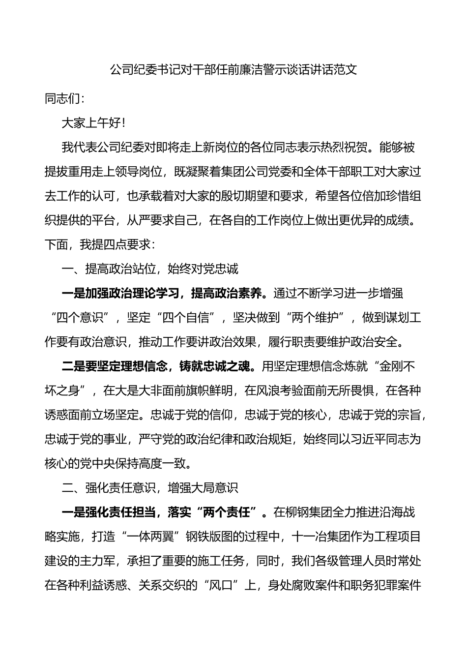 公司纪委书记对干部任前廉洁警示谈话讲话_第1页