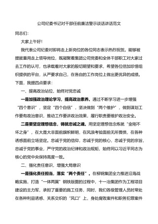 公司纪委书记对干部任前廉洁警示谈话讲话
