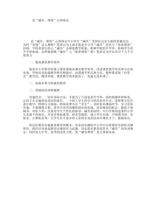 论“减负、增效”心得体会