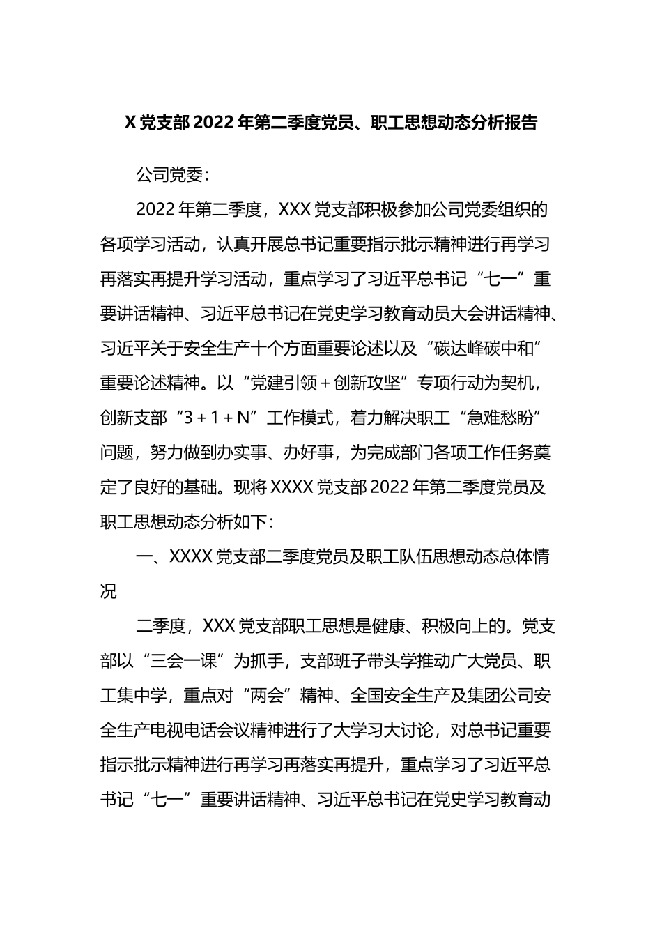 X党支部2022年第二季度党员、职工思想动态分析报告_第1页