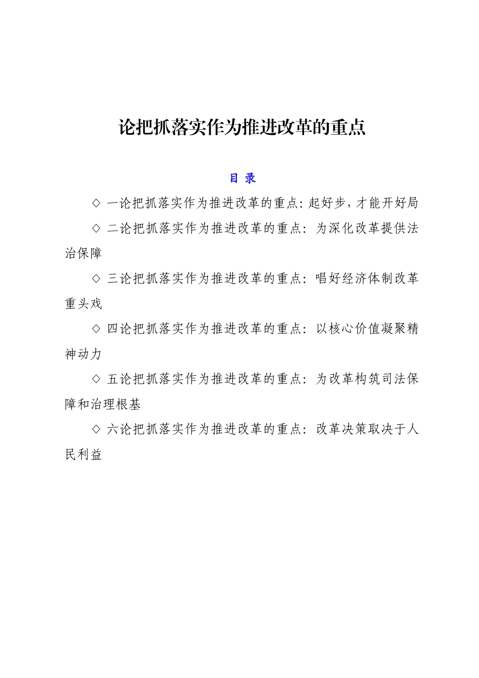 论把抓落实作为推进改革的重点_第1页