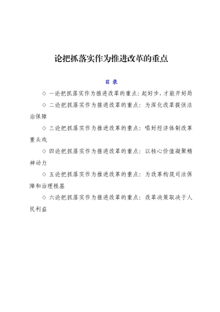 论把抓落实作为推进改革的重点