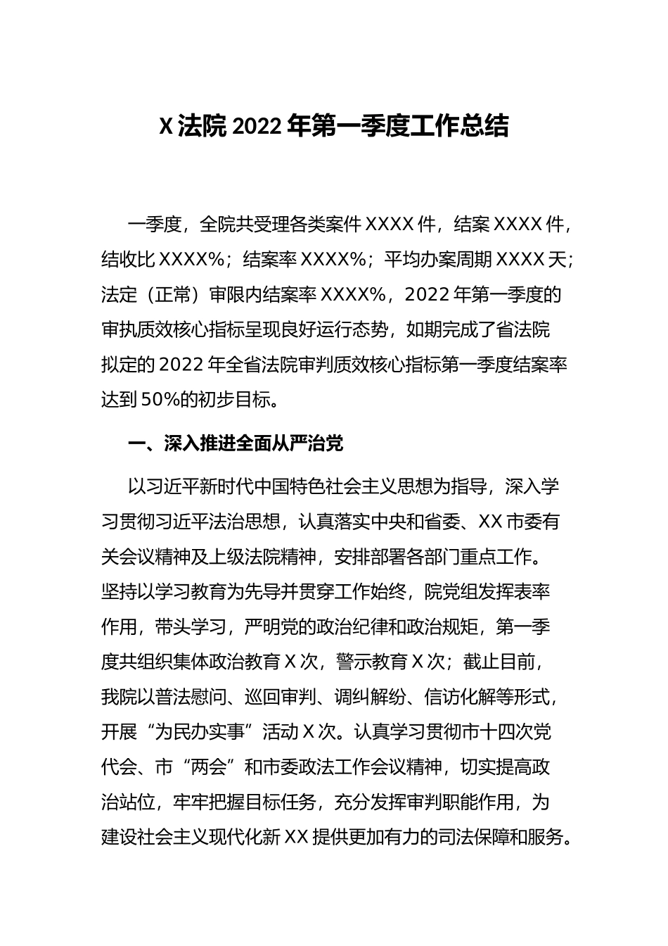 X法院2022年第一季度工作总结_第1页