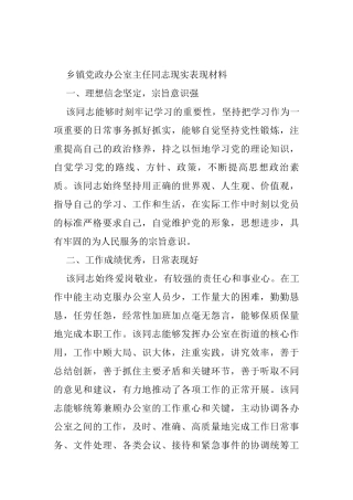 乡镇党政办公室主任同志现实表现材料