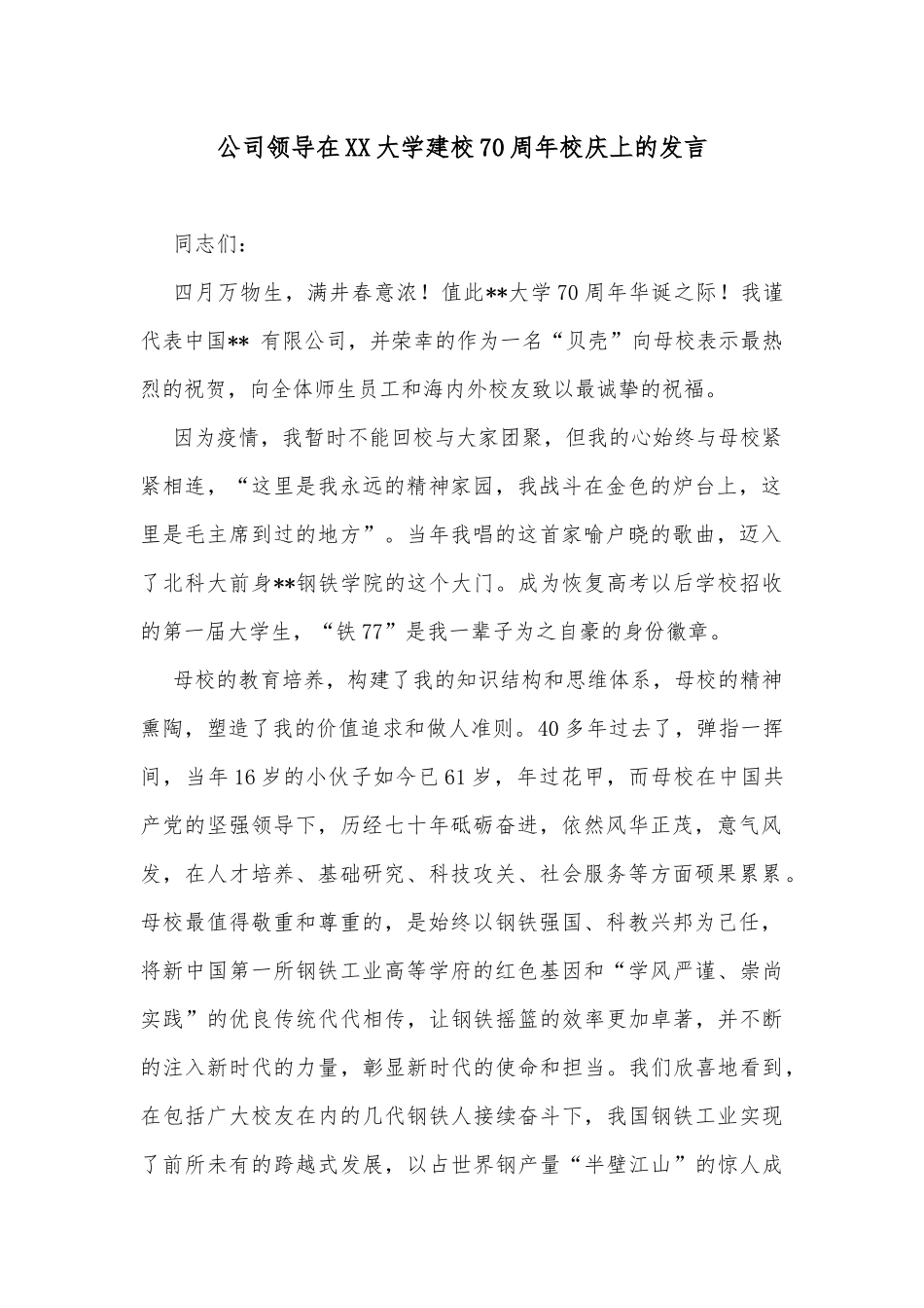 公司领导在XX大学建校70周年校庆上的发言_第1页
