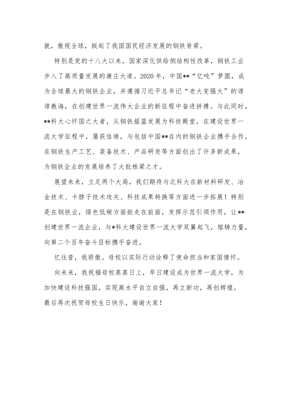 公司领导在XX大学建校70周年校庆上的发言_第2页