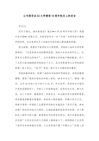 公司领导在XX大学建校70周年校庆上的发言