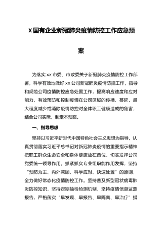X国有企业新冠肺炎疫情防控工作应急预案