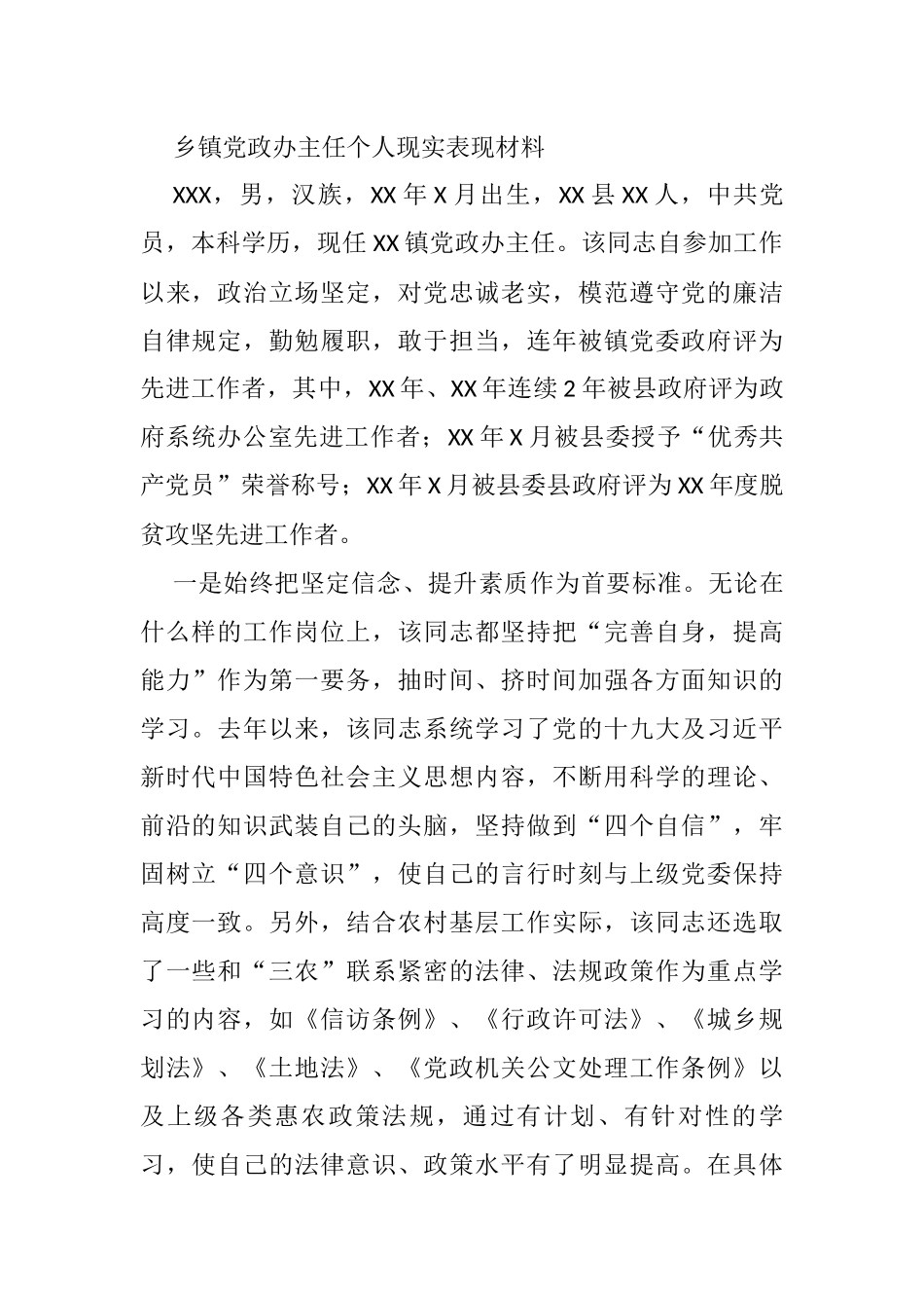 乡镇党政办主任个人现实表现材料_第1页