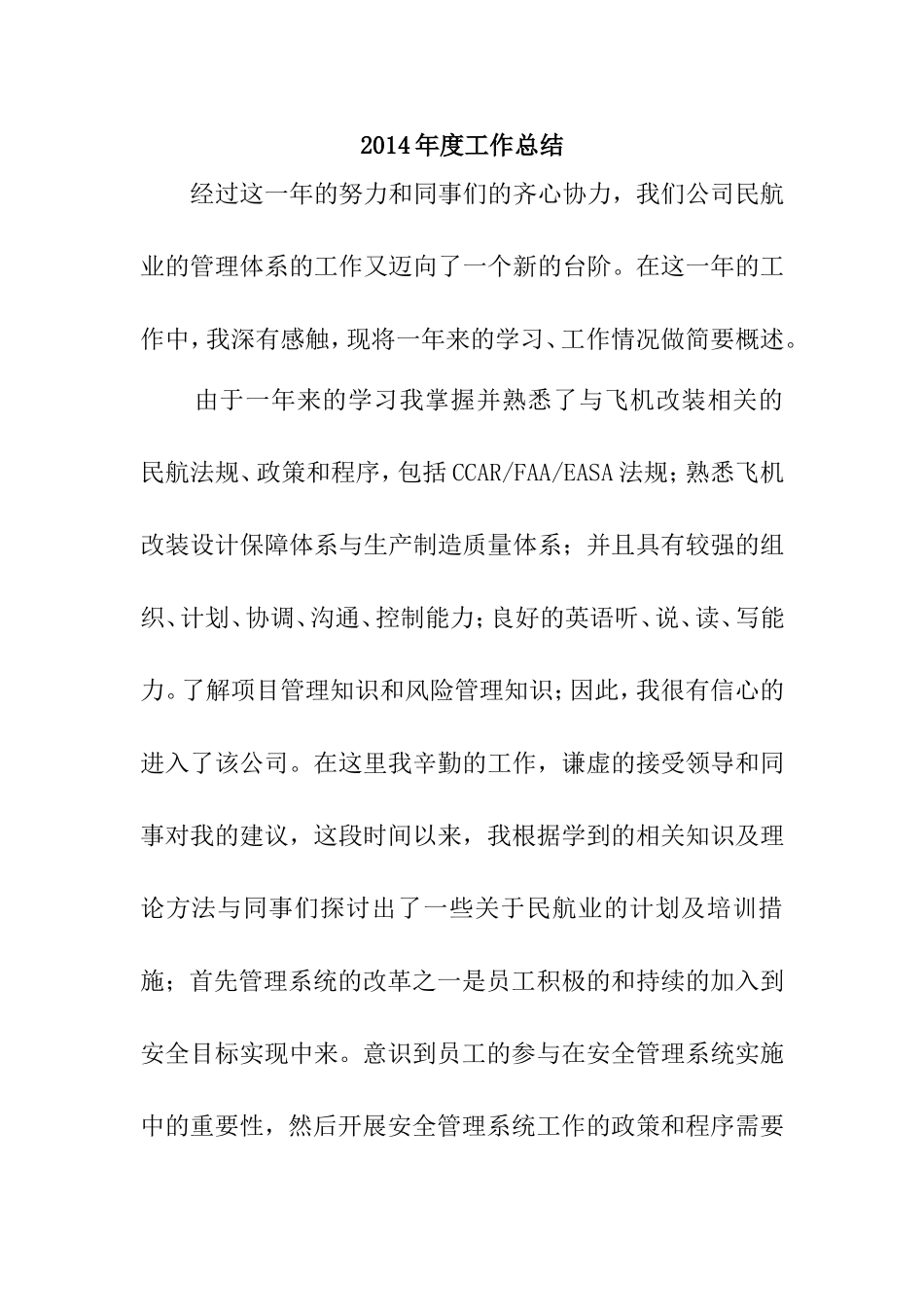 公司民航业的管理体系的工作总结_第1页