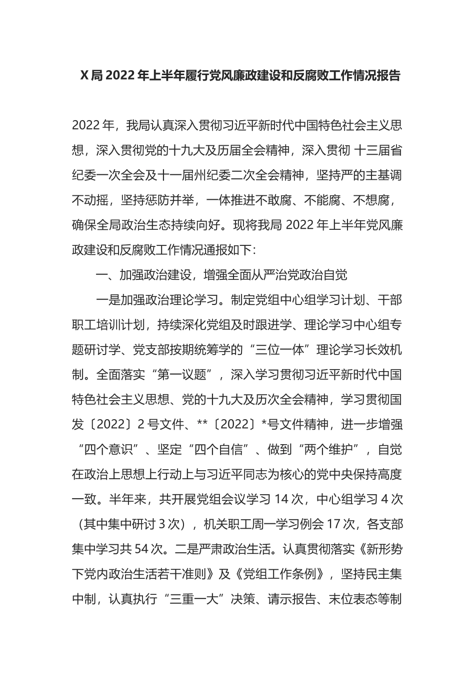 X局2022年上半年履行党风廉政建设和反腐败工作情况报告_第1页
