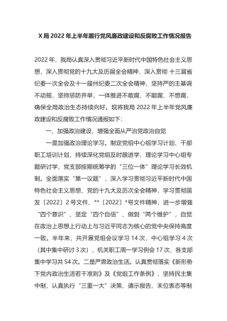 X局2022年上半年履行党风廉政建设和反腐败工作情况报告