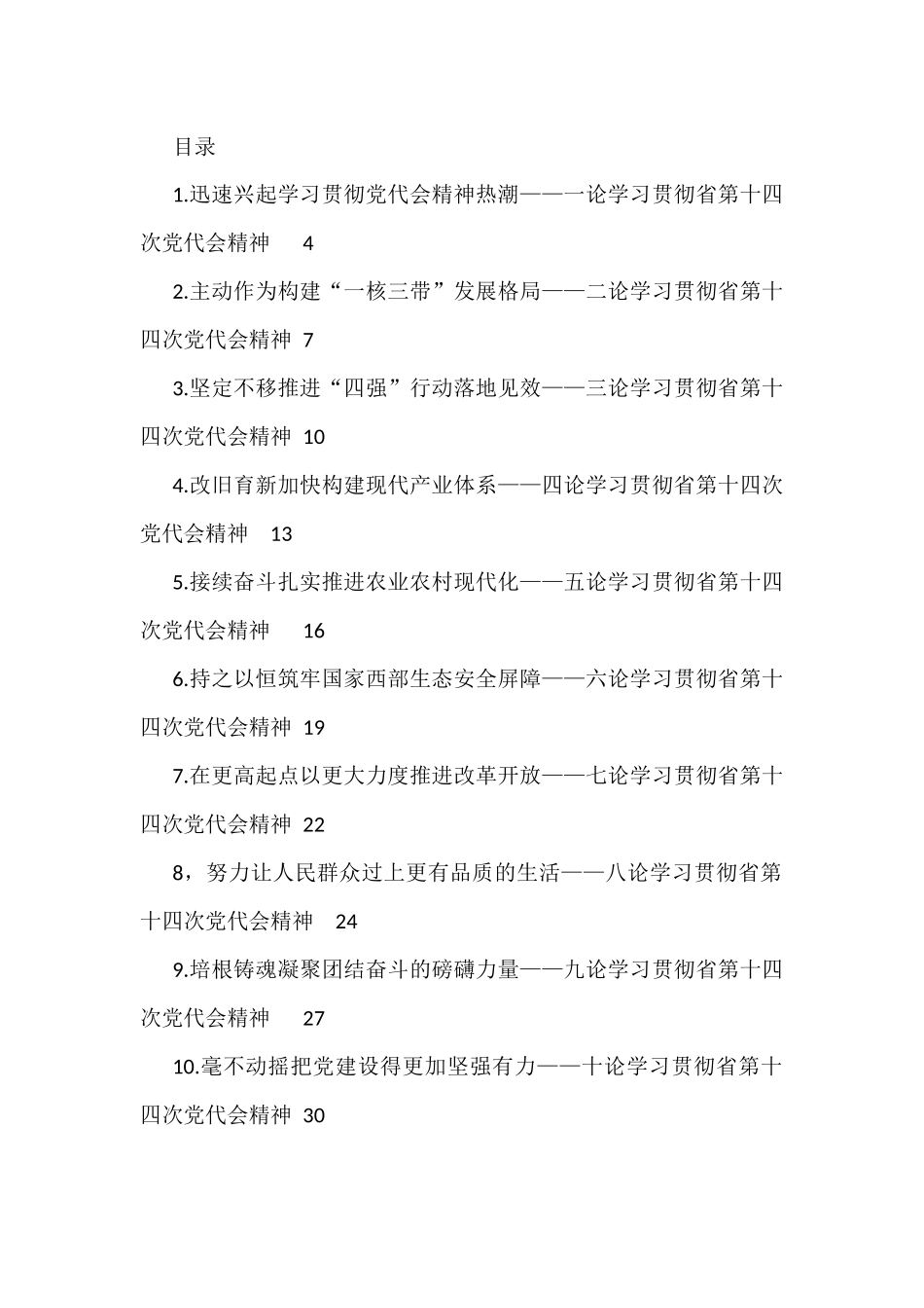 论学习贯彻甘肃省第十四次党代会精神（10篇）_第1页