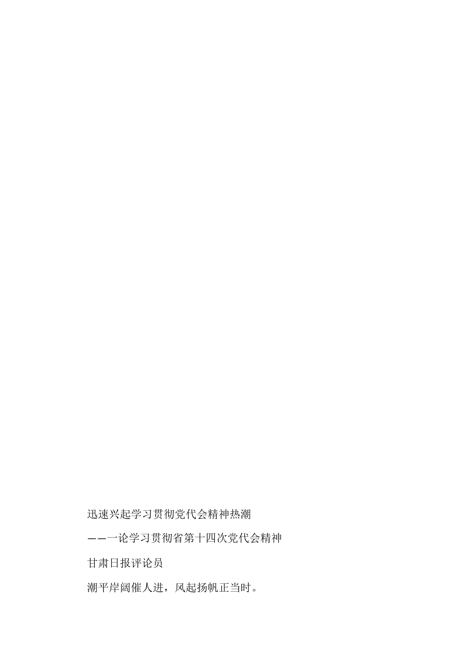论学习贯彻甘肃省第十四次党代会精神（10篇）_第2页