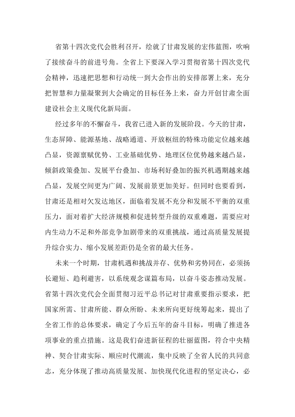 论学习贯彻甘肃省第十四次党代会精神（10篇）_第3页