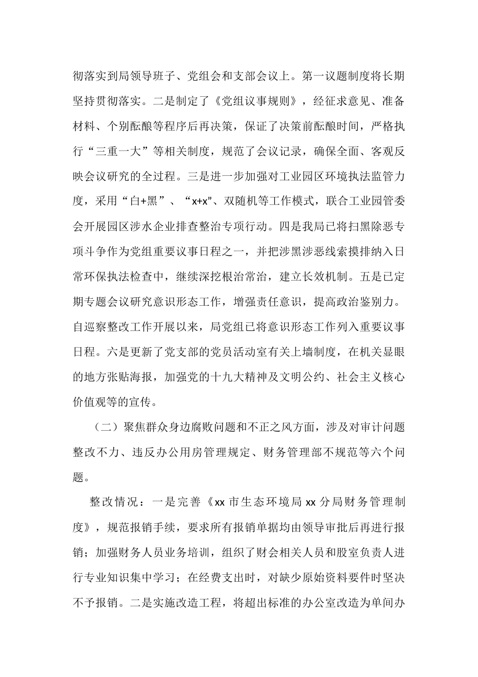 落实x委巡察组反馈意见的整改情况报告汇编（8篇）_第3页