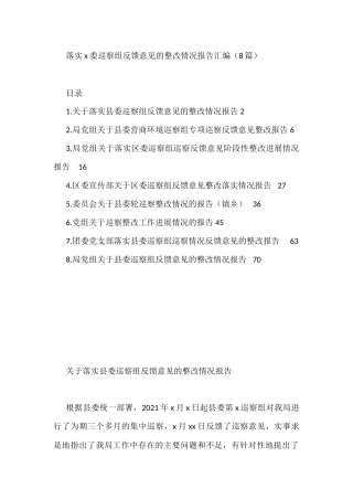 落实x委巡察组反馈意见的整改情况报告汇编（8篇）