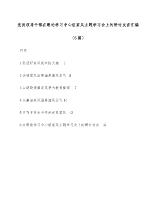 (5篇)党员领导干部在理论学习中心组家风主题学习会上的研讨发言汇编